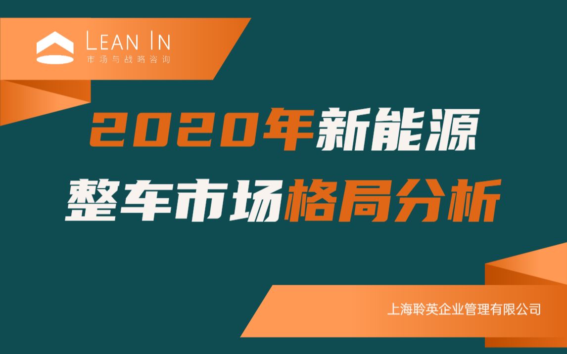 2020年新能源整车市场格局分析哔哩哔哩bilibili