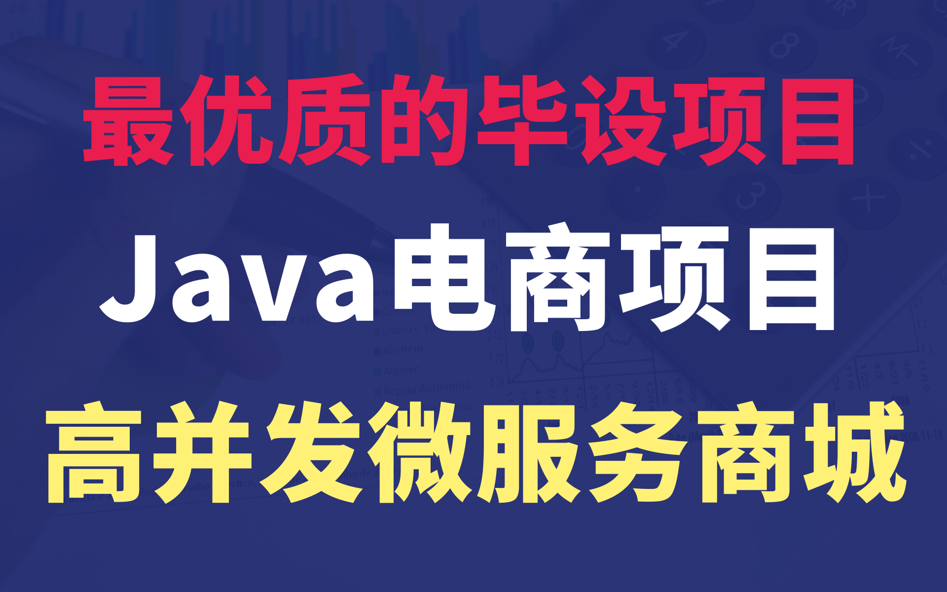 最优质Java毕设项目实战shop商城企业级项目实战开发Java大型电商项目实战完整版哔哩哔哩bilibili