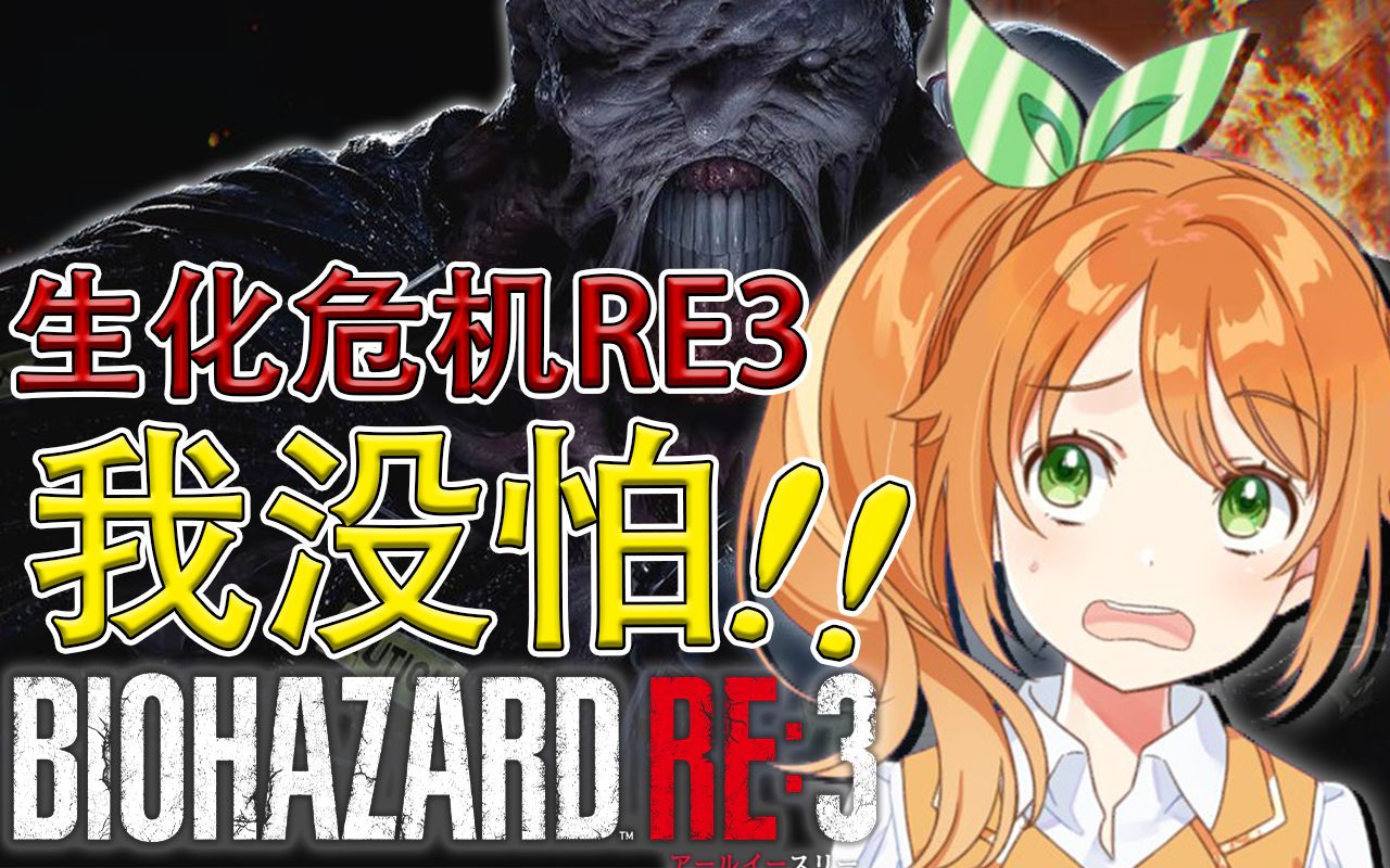 [图]【生化危机RE3】我没怕！！一直玩到通关为止！！《Resident Evil 3 Remake》【花丸晴琉/花寄女生宿舍】