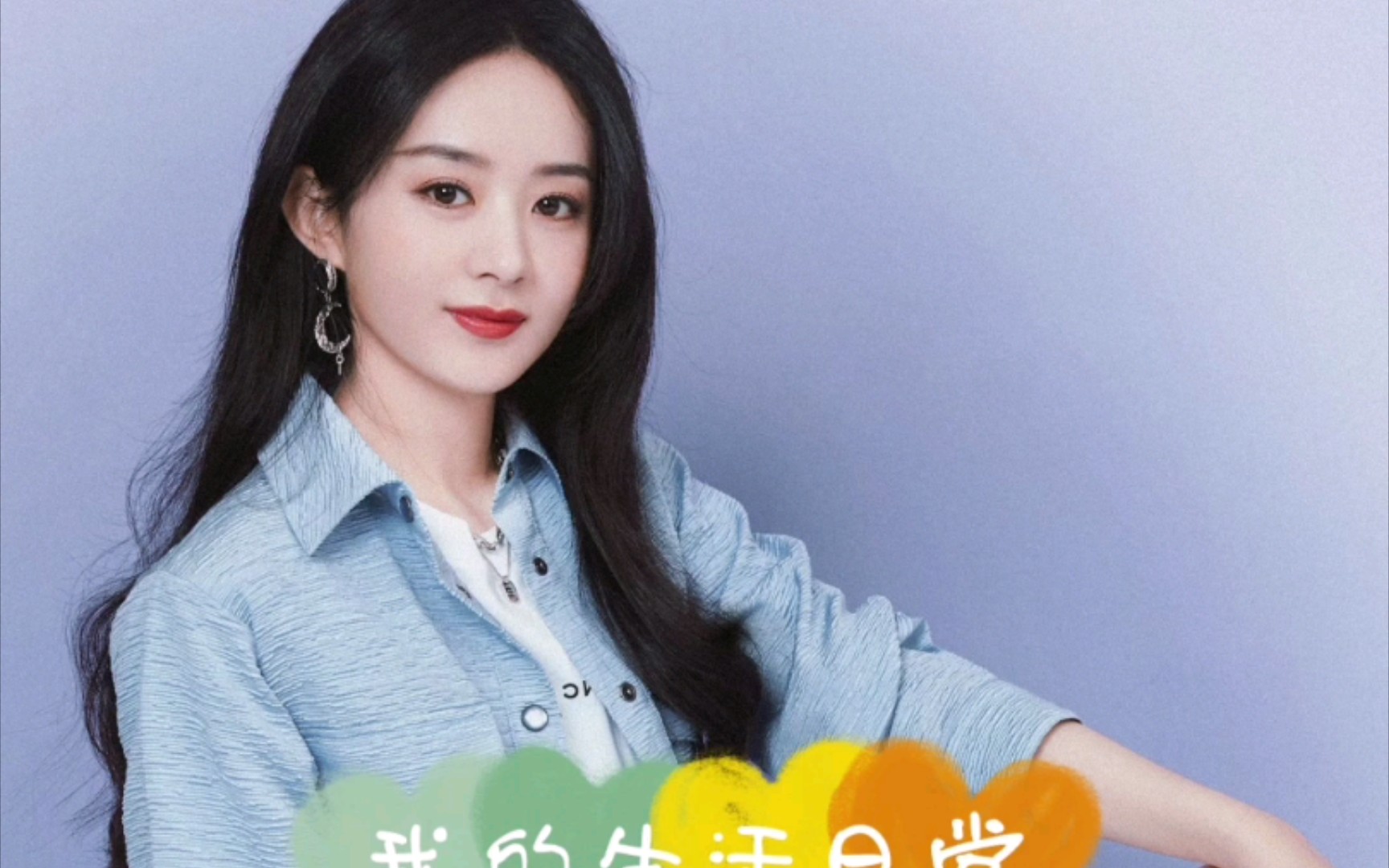 活动作品赵丽颖拜托冰箱622今晚见