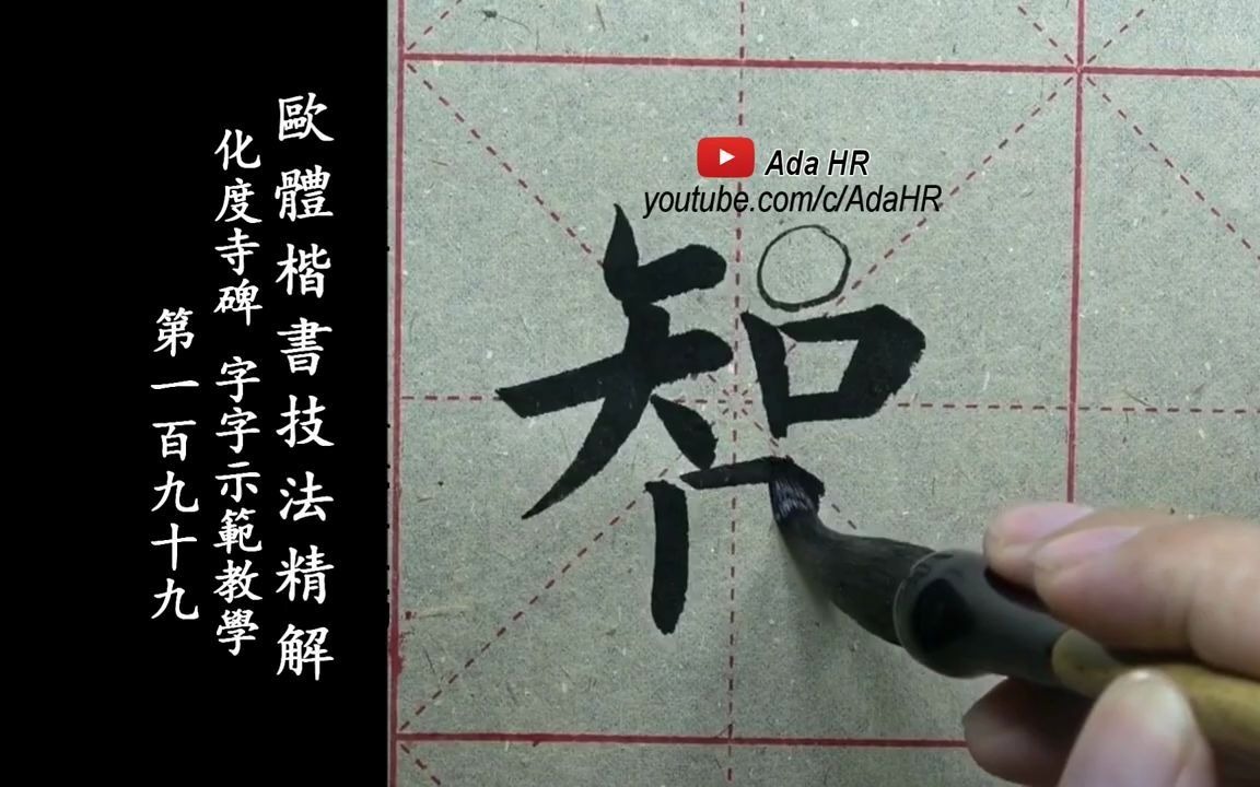 [图]欧体楷书|《化度寺碑》字字精讲示范教学-199