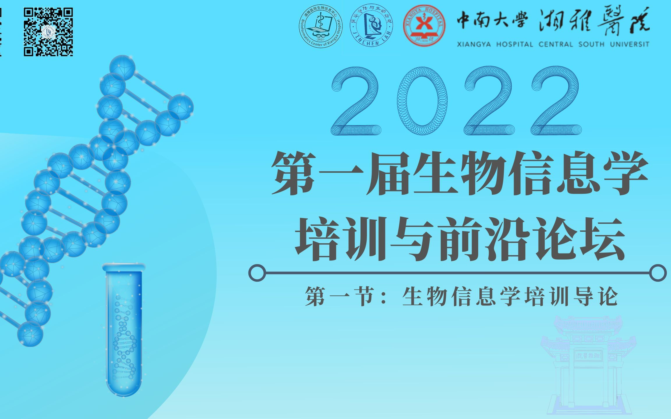 2022年第一届生物信息学培训与前沿论坛  第一节:《生物信息学培训导论》哔哩哔哩bilibili