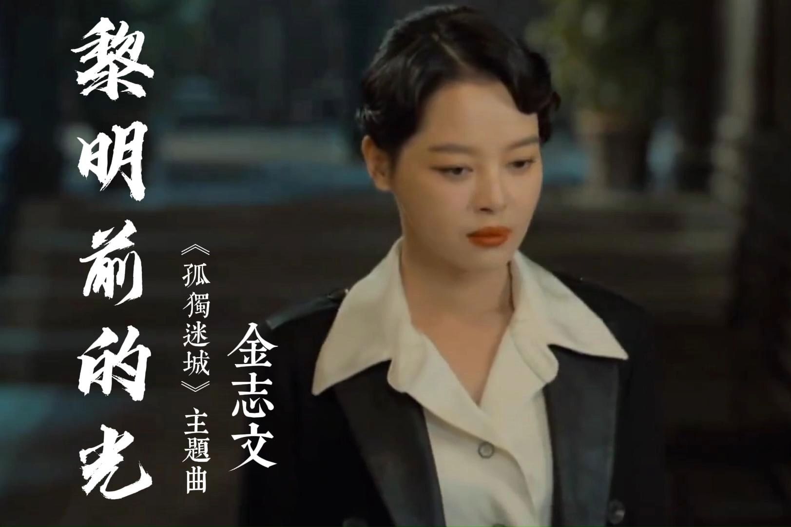 金志文演唱的《黎明前的光》,这首歌让你听到热情澎湃