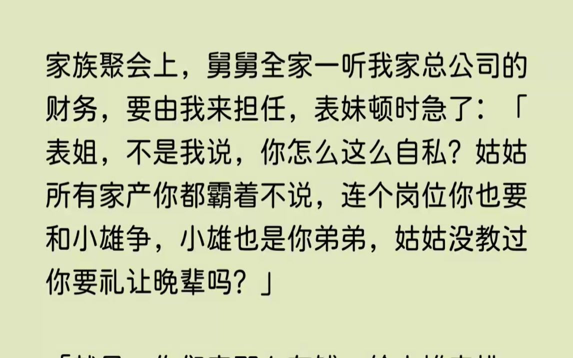 (全文已完结)家族聚会上,舅舅全家一听我家总公司的财务,要由我来担任,表妹顿时急了表...哔哩哔哩bilibili