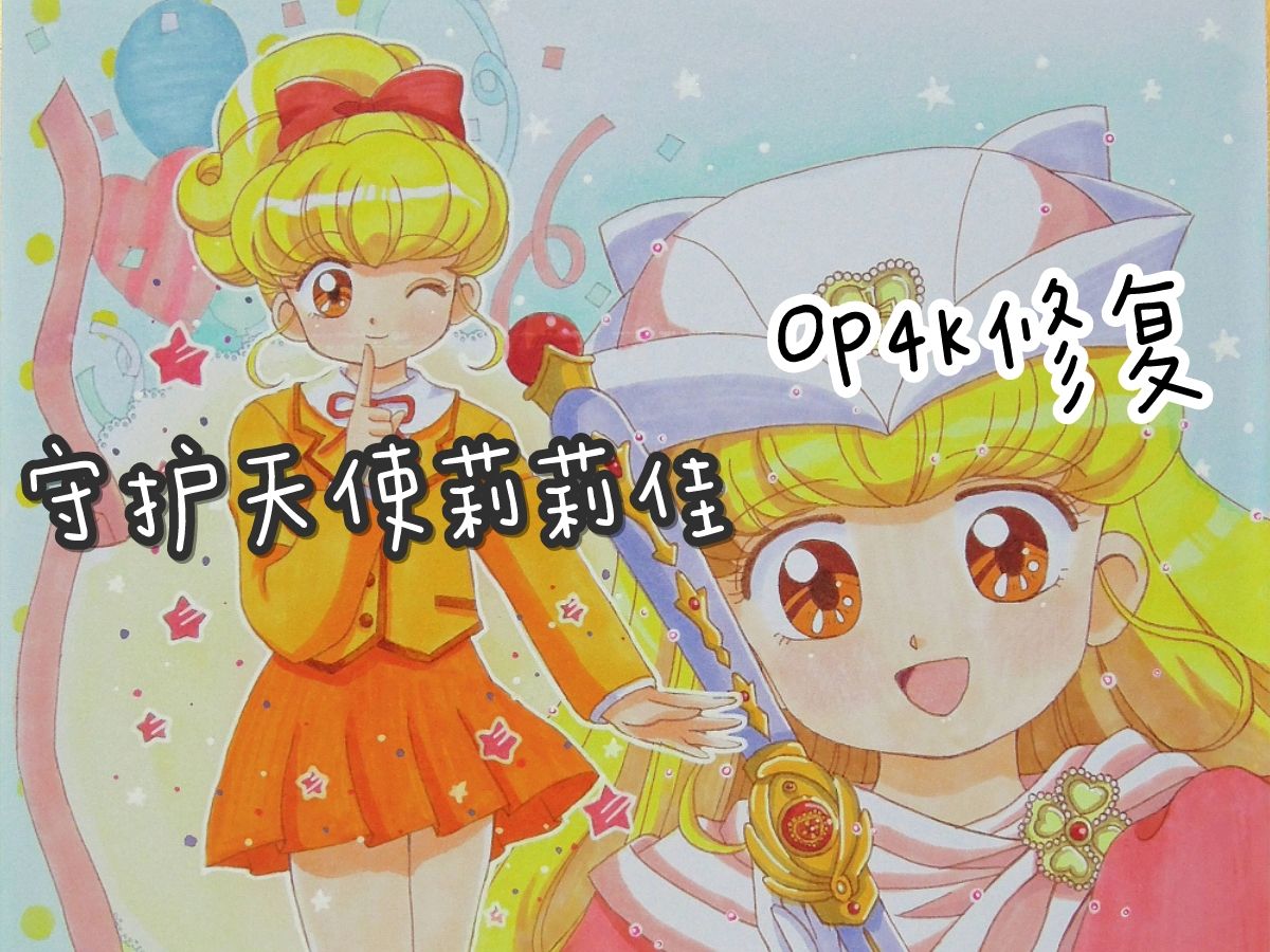 【4k修复】ナースエンジェルりりかsos/守护天使莉莉佳op