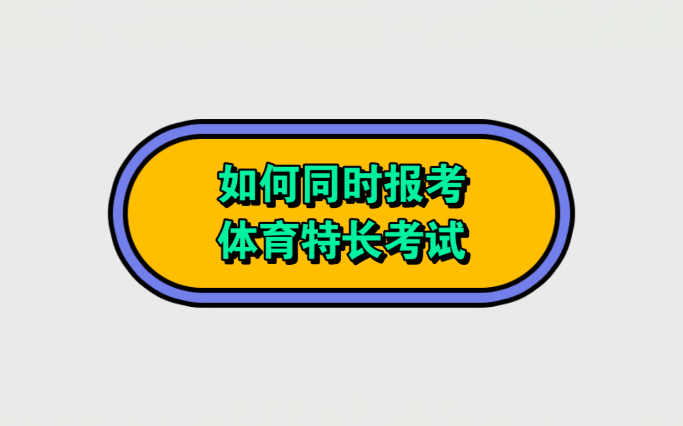 体育生的你一定要注意如何,同时报考体育特长考试?哔哩哔哩bilibili