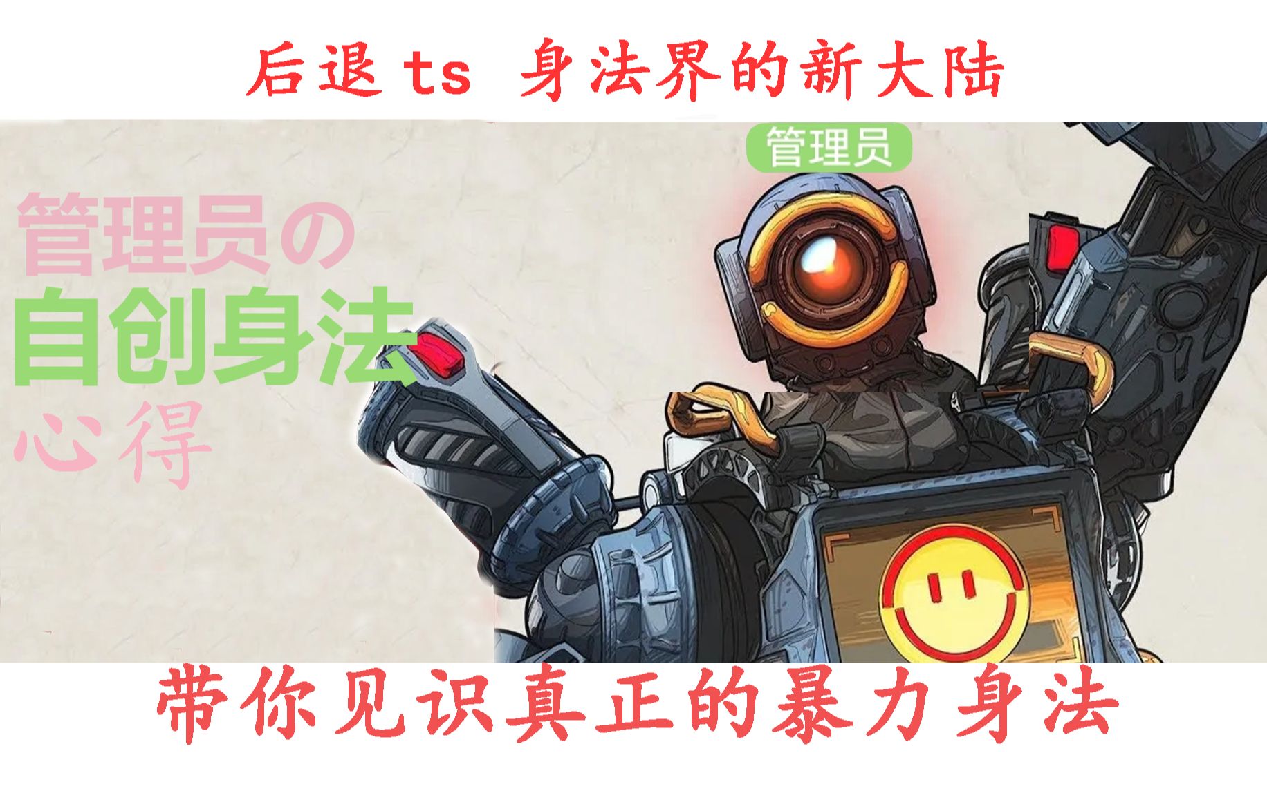 管理员的 自创身法心得分享 ——反向tapstrafe教学