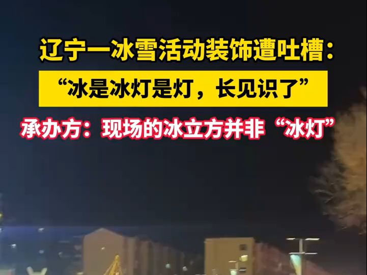 “有点吓人!”辽宁一冰灯展被指瘆人,承办方:现场的冰立方并非“冰灯”!哔哩哔哩bilibili