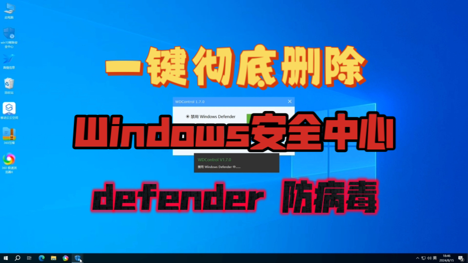 Windows defender防病毒删除工具 测试软件必备工具 防删除 防病毒 windows安全中心删除工具哔哩哔哩bilibili