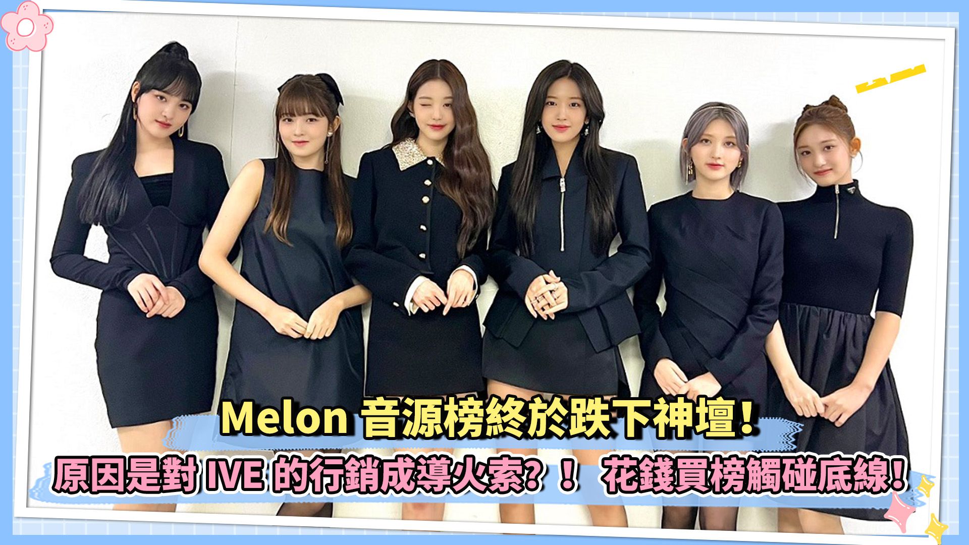 Melon音源榜终于跌下神坛!原因是对IVE的营销成导火索?!花钱买榜触碰底线!哔哩哔哩bilibili