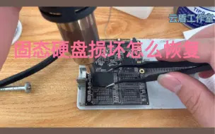 Télécharger la video: 固态硬盘损坏不识别可直接拆存储芯片读取做数据恢复