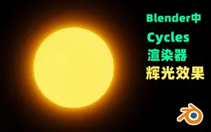 【Blender教程】Cycles缺少辉光？教你轻松搞定-附工程