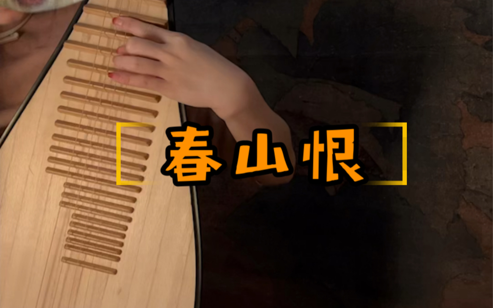 琵琶弹春山恨也就是普普通通的秦淮景另一个版本淑女进