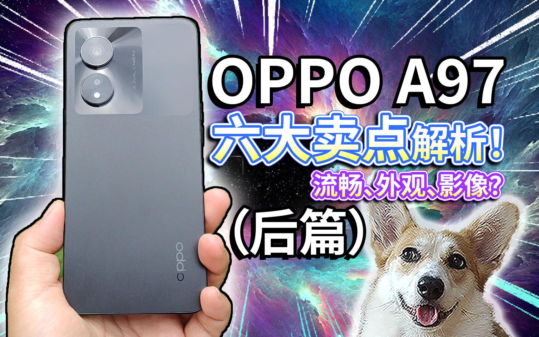 【OPPO A97】六大卖点解析!流畅、外观、影像?(后篇)哔哩哔哩bilibili