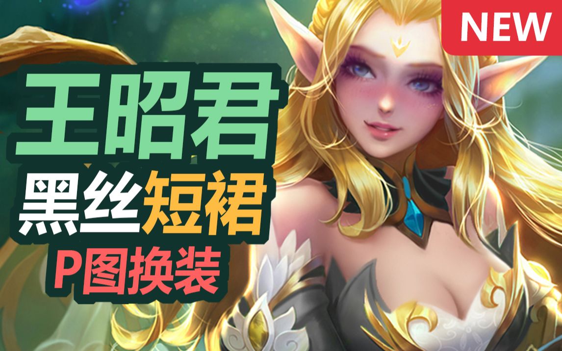 【每天一遍,营养快线】性感黑丝,魅惑王昭君,这皮肤买爆,王者荣耀p图
