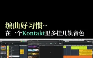 Download Video: 养成编曲好习惯：在一个Kontakt里多挂几轨音色