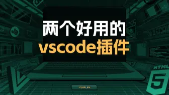 两个好用的vscode插件【渡一教育】