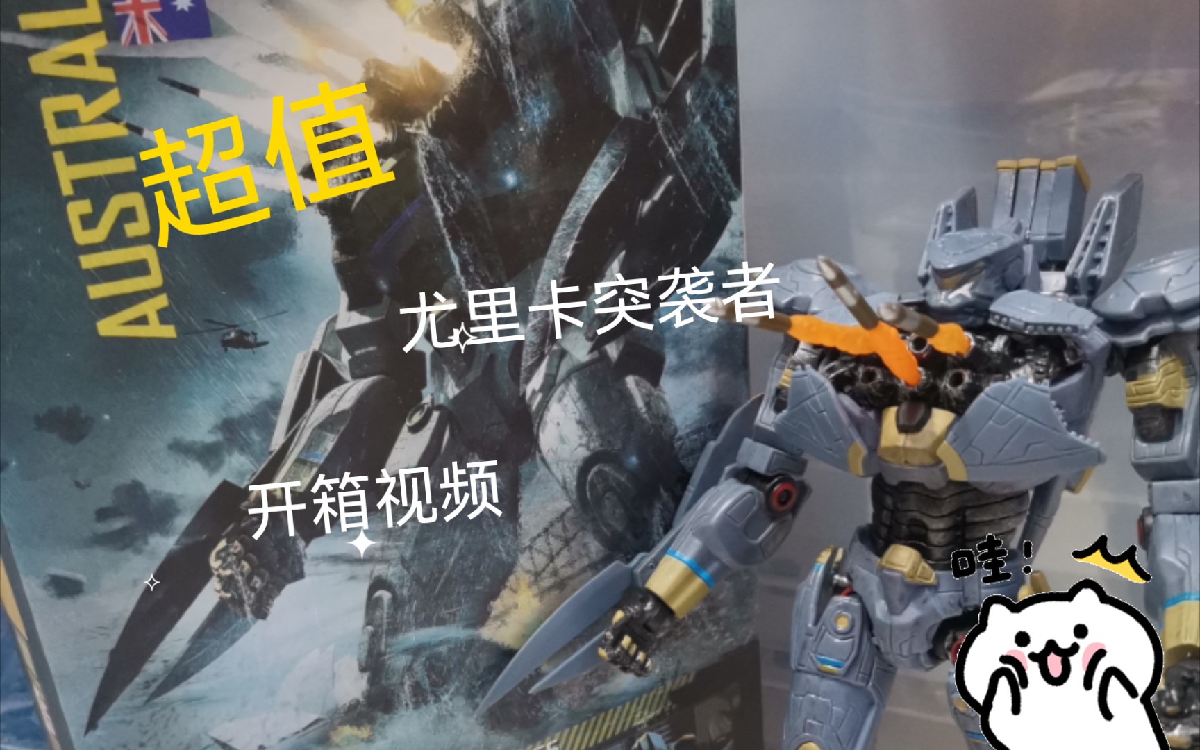 【环太平洋】尤里卡突袭者 73开箱视频73