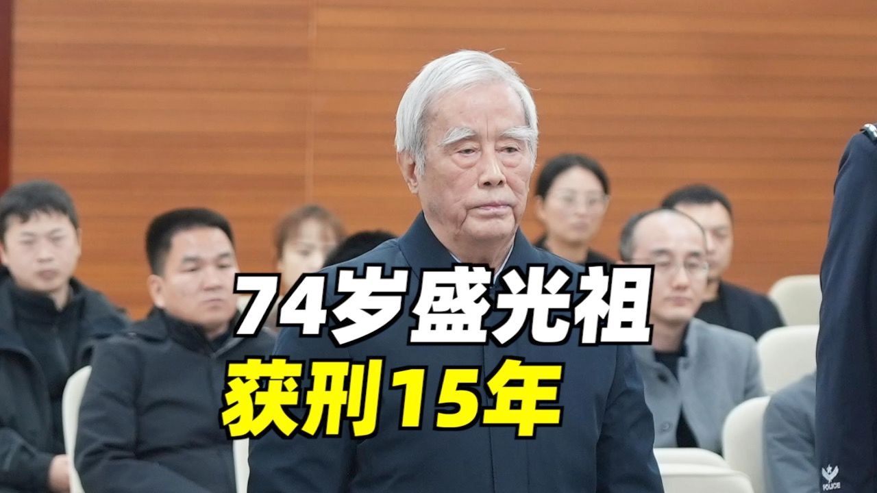 74岁盛光祖,一审获刑15年哔哩哔哩bilibili