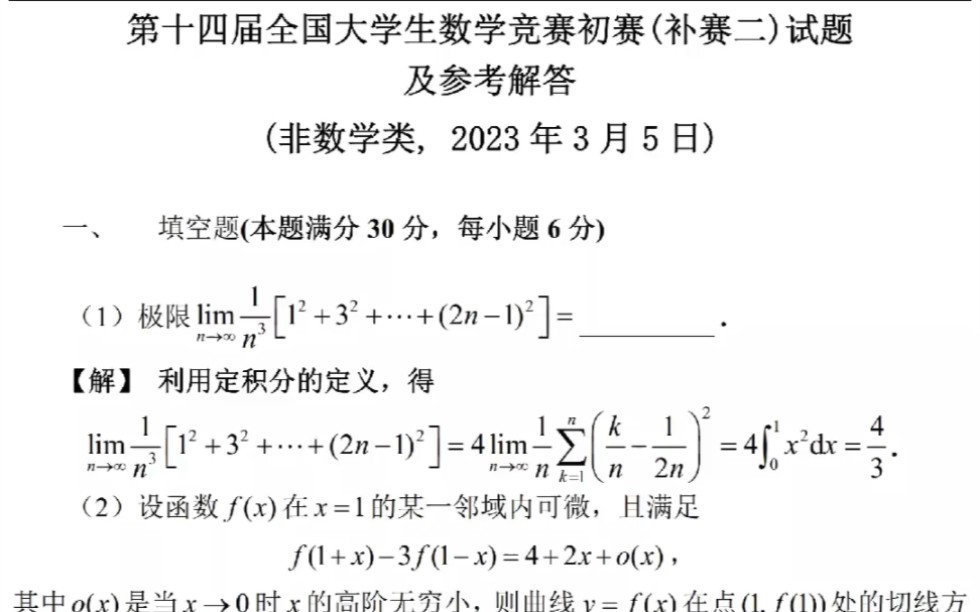 第十四届全国大学生数学竞赛初赛第二次补赛非数学类试题及参考解答哔哩哔哩bilibili