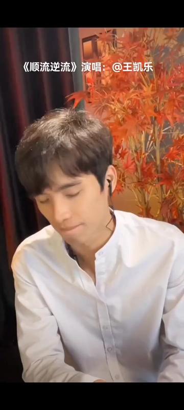 王凯乐 #顺流逆流