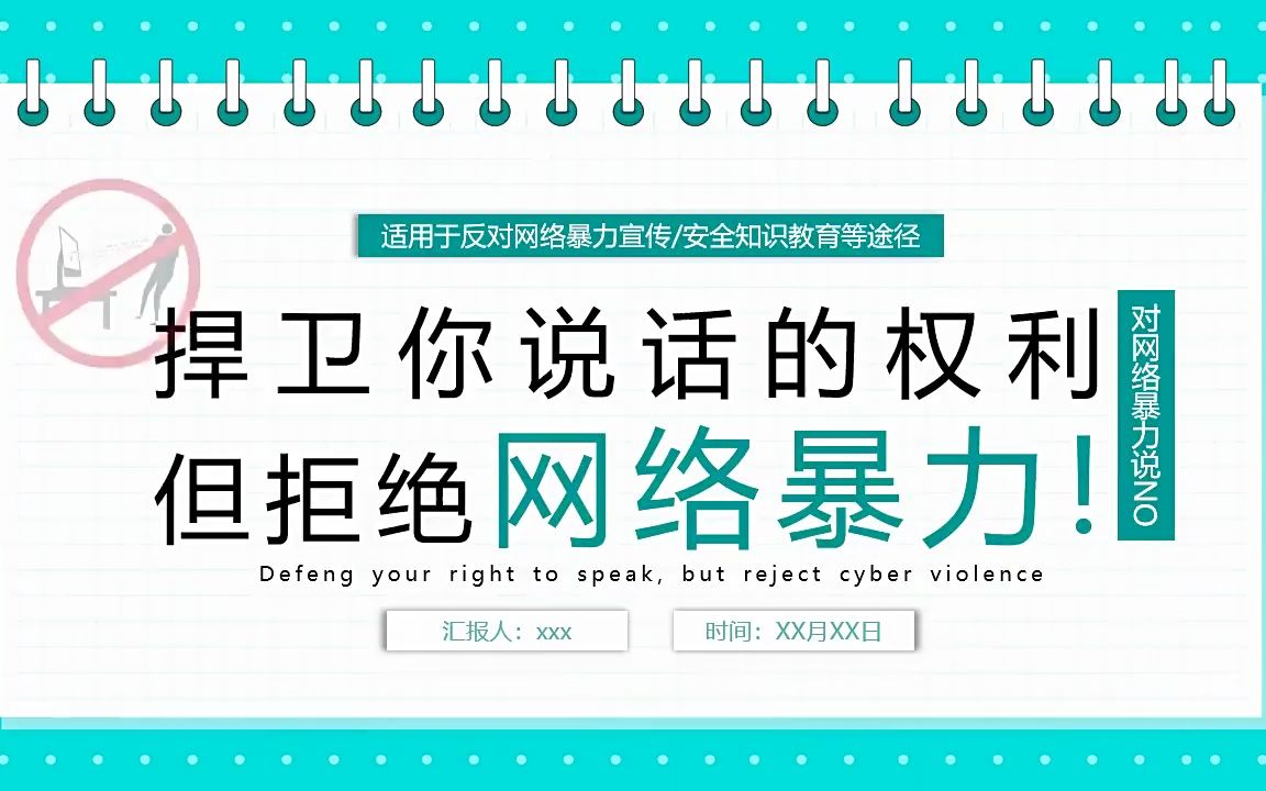捍卫你说话的权利但拒绝网络暴力ppt动态模板