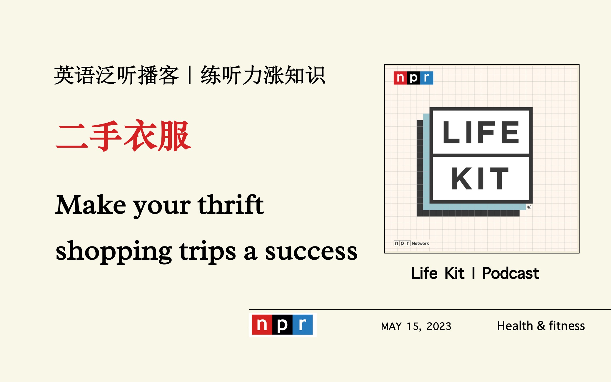 宝藏播客Life Kit|二手衣服,纯正美式听力口语材料,全英语境NPR Podcast,练听力涨知识哔哩哔哩bilibili