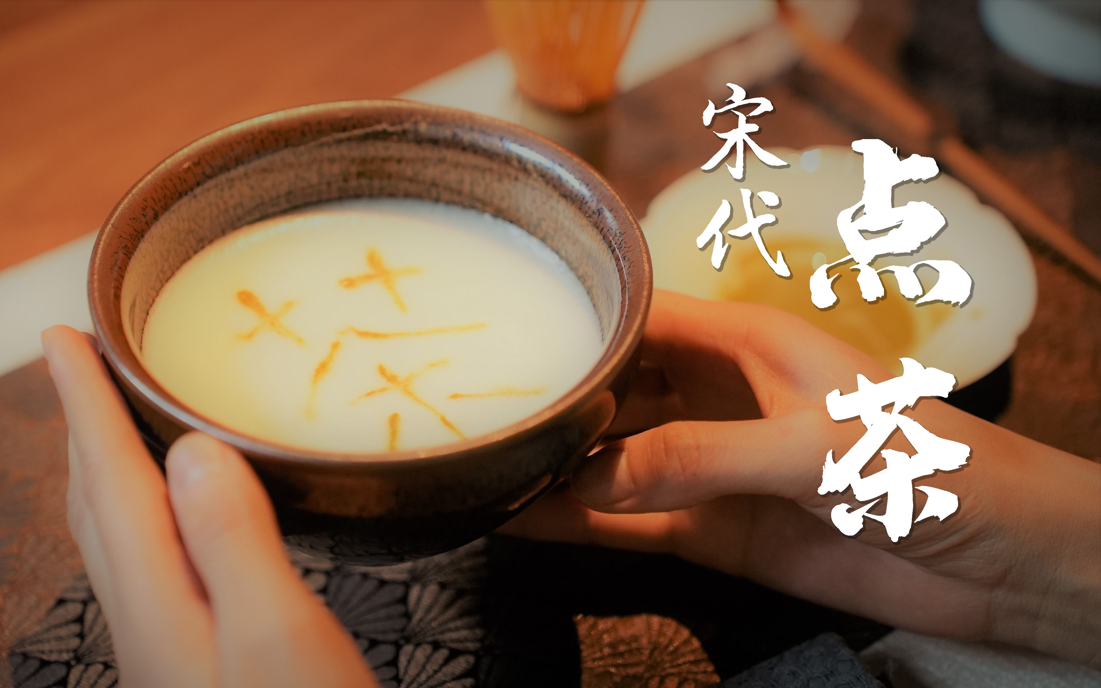 追剧《梦华录》,复刻一下宋代点茶