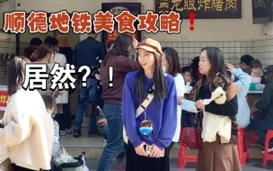 Download Video: 顺德地铁三号线美食攻略，有点尴尬哈…