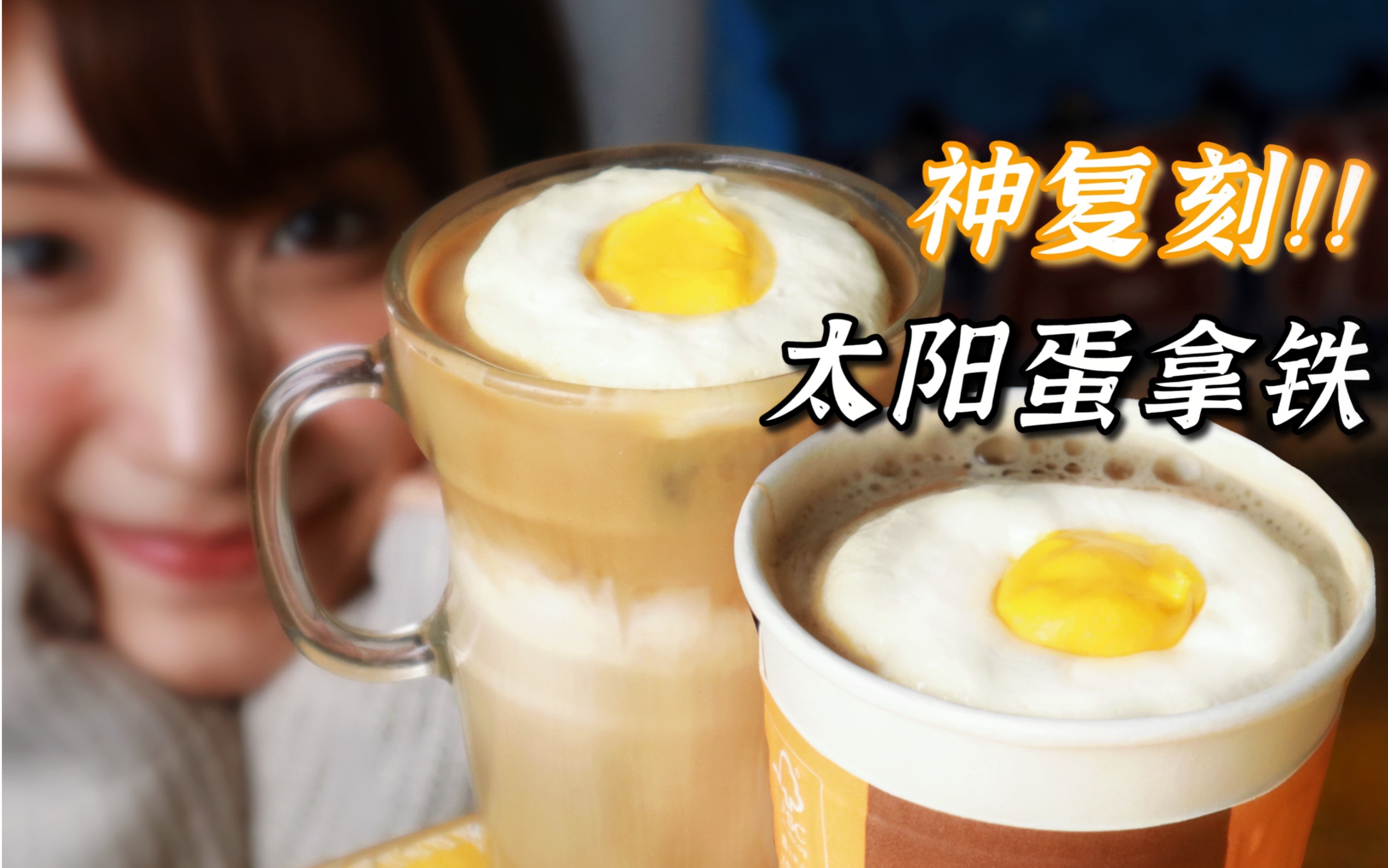 活动作品真的翻车一周成功复刻太阳蛋拿铁