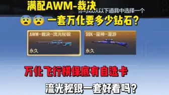 Télécharger la video: 满配AWM裁决一套万化需要多少钻石？万化飞行棋保底是自选卡，流光秘银一套好看吗？