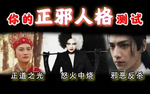 Download Video: 你的邪恶人格测试！看你是正道之光还是强势反杀？！