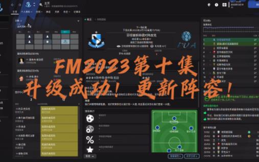 FM2023第十集升级成功!更新阵容!单机游戏热门视频