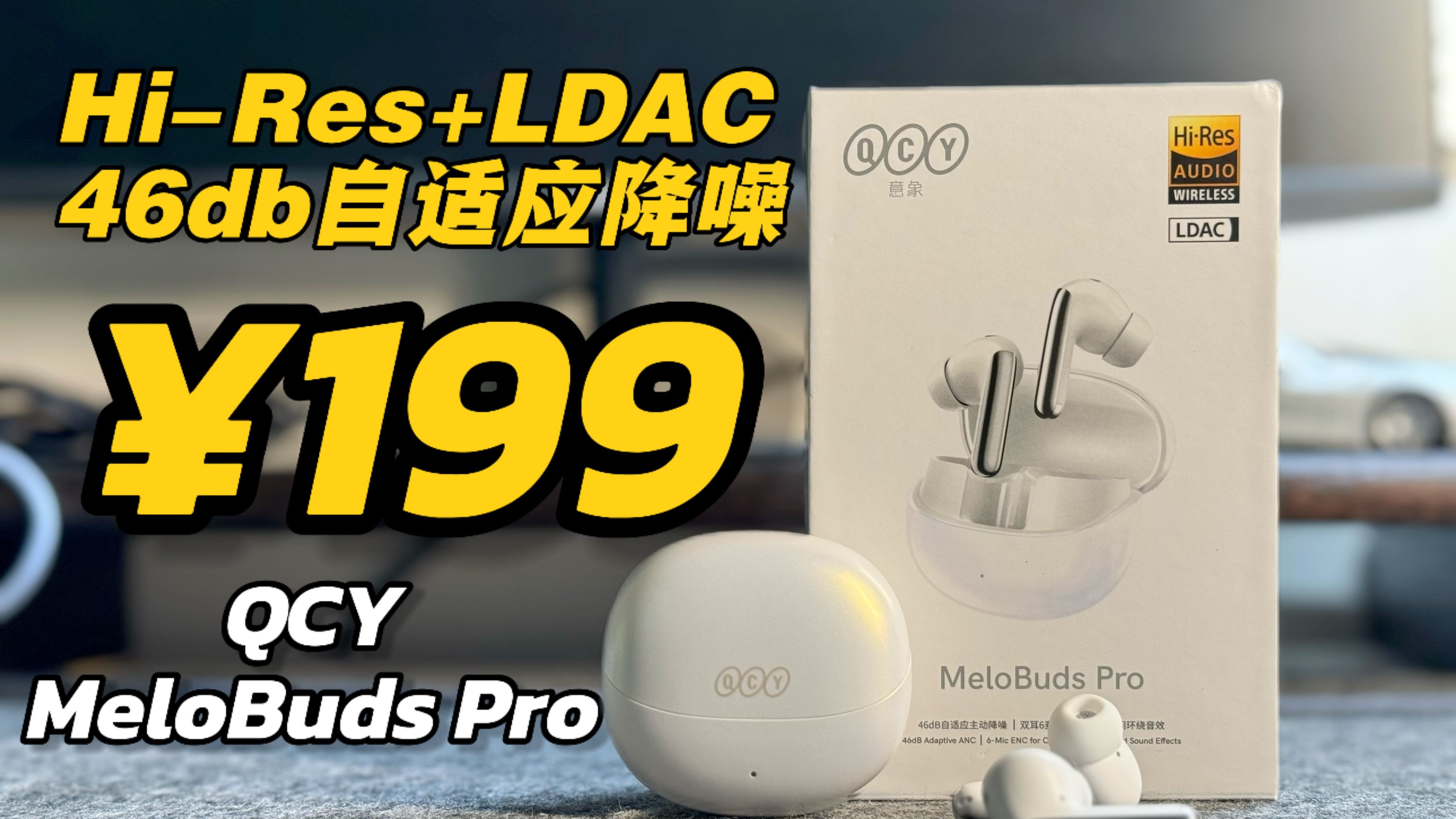 [图]¥199的耳机？但是自适应降噪！LDAC+小金标 QCY MeloBuds Pro体验评测