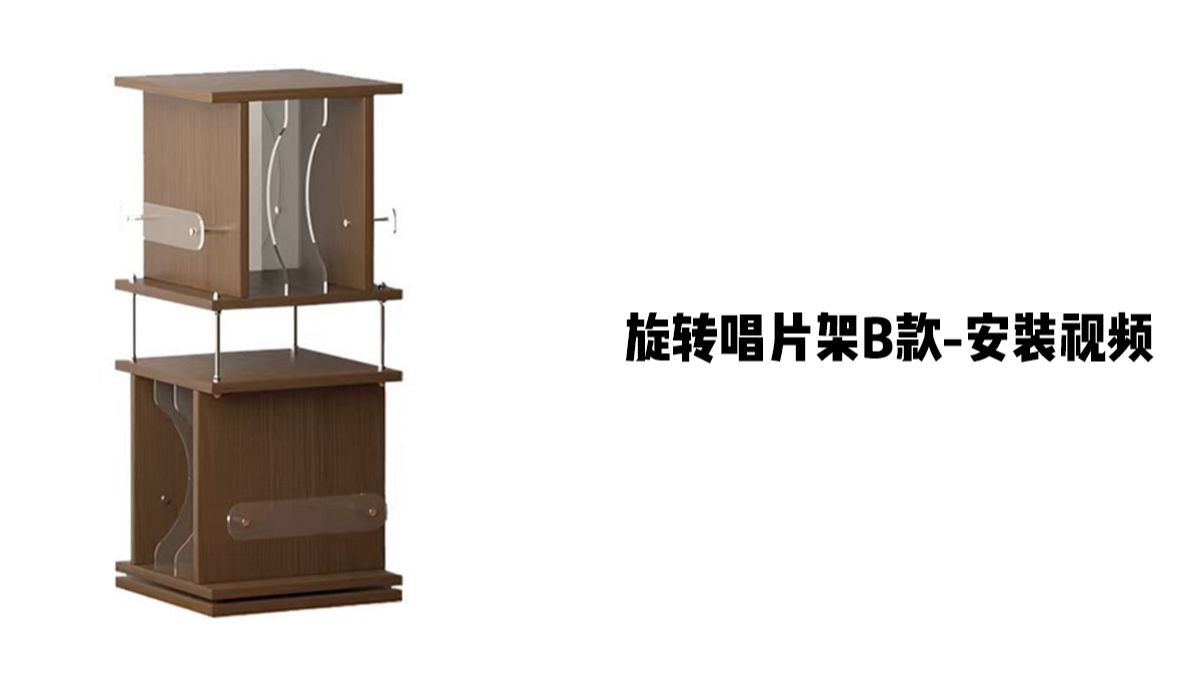 【旋转唱片架B款】-安装视频