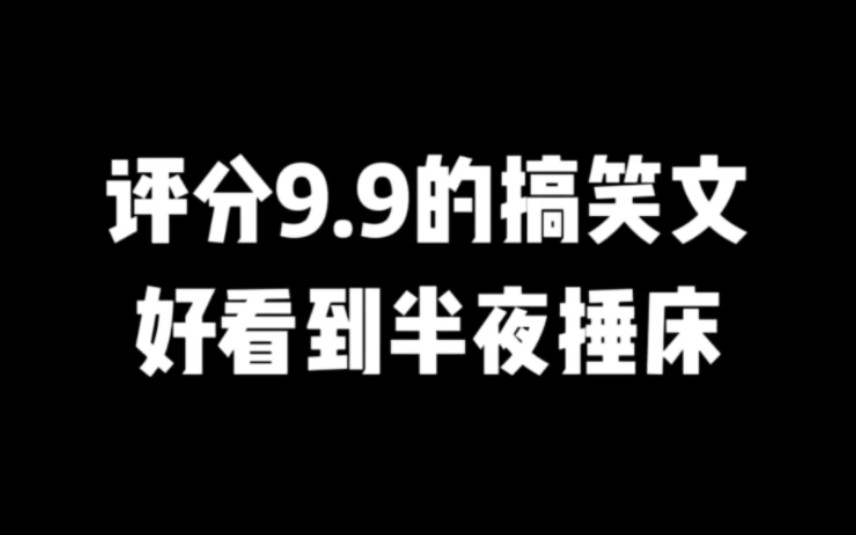 书荒这么久终于又看到这么好看的搞笑文了!#小说推荐 #爽文#网文推荐哔哩哔哩bilibili