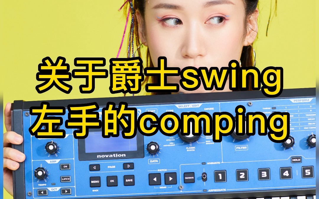 玩爵士swing,左手comping一定要学会~哔哩哔哩bilibili