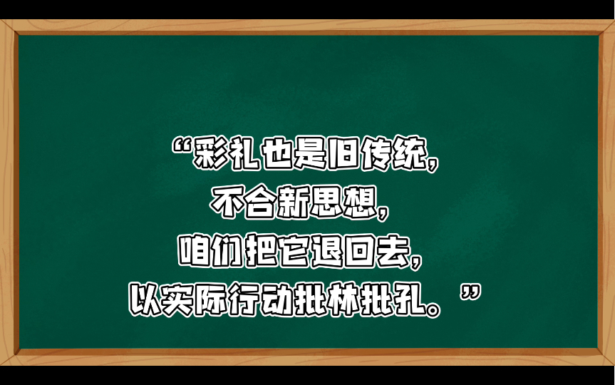 新风劲吹扫旧俗:彩礼是孔孟之道,买卖妇女的圈套,今日妇女得解放,走上新的路一条,谁让妇女做奴隶,革命青年决不饶.小靳庄女青年坚决退彩礼哔...