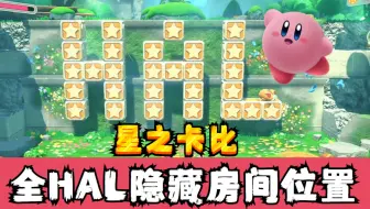 【星之卡比&探索发现】全HAL隐藏房间位置