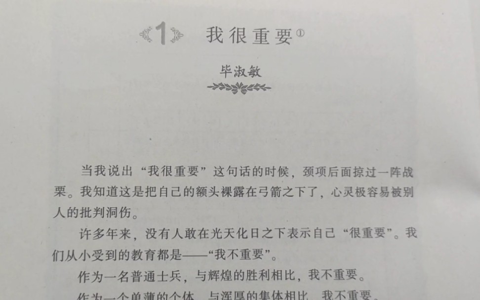 [图]1 我很重要-毕淑敏。那些年不曾认真读过【普通高中课程标准实验教科书】选文。