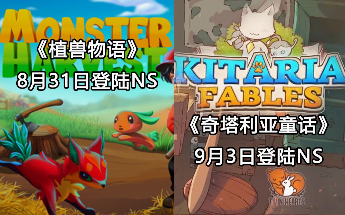 [图]【Switch每周新游】《奇塔利亚童话》9月3日登陆Switch+《植兽物语》8月31日登陆Switch