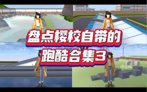 Download Video: 盘点樱校自带的跑酷合集3