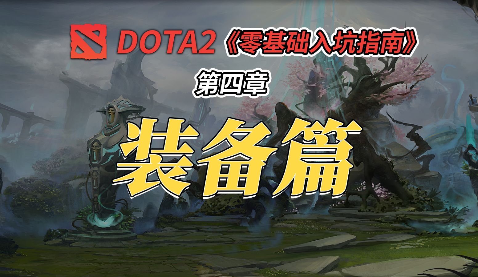 DOTA2零基础入坑指南【装备篇教学】哔哩哔哩bilibili