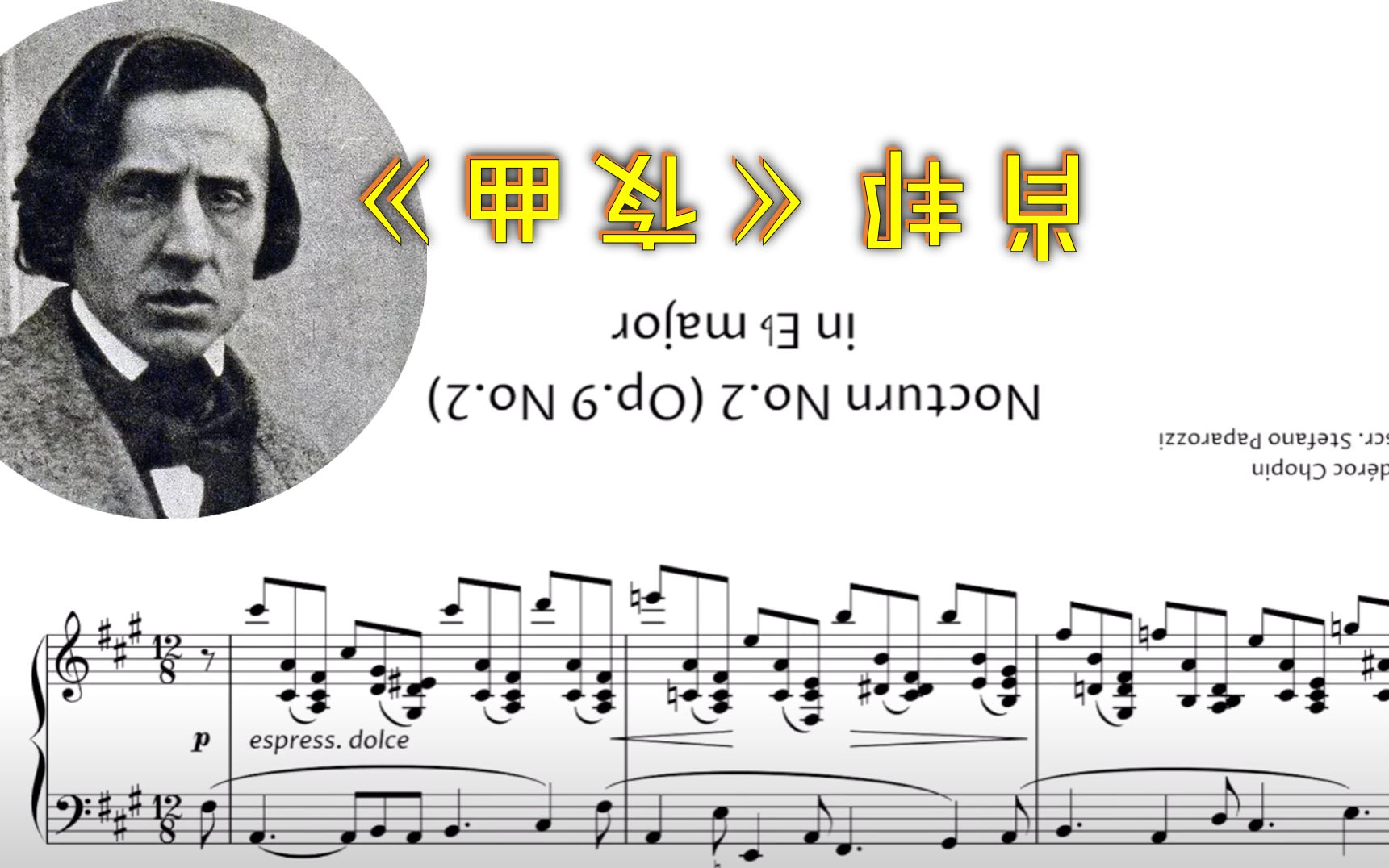 [图]有位网友把肖邦《夜曲》上下颠倒了....S.P. 出品