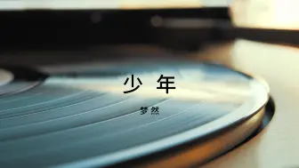 【无损音质】 少年 - 梦然 「静静聆听心的声音」