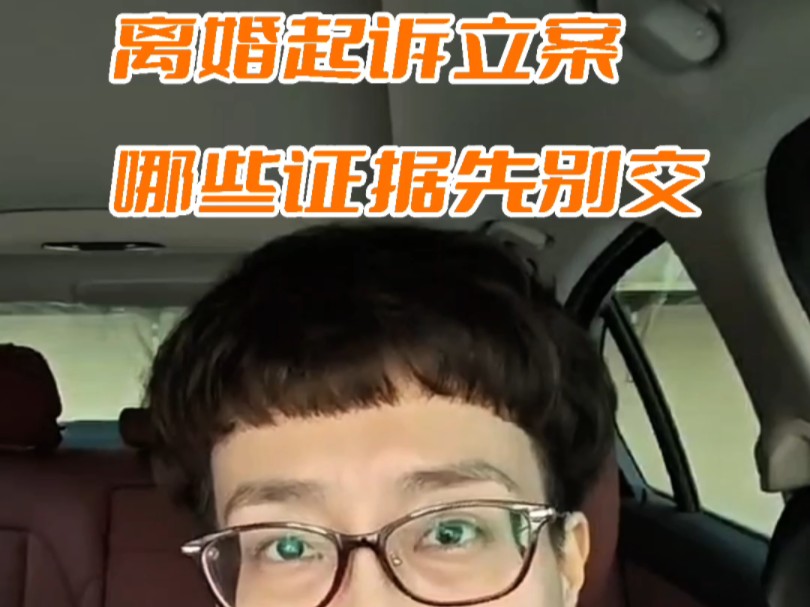 离婚起诉立案,哪些证据先别交哔哩哔哩bilibili