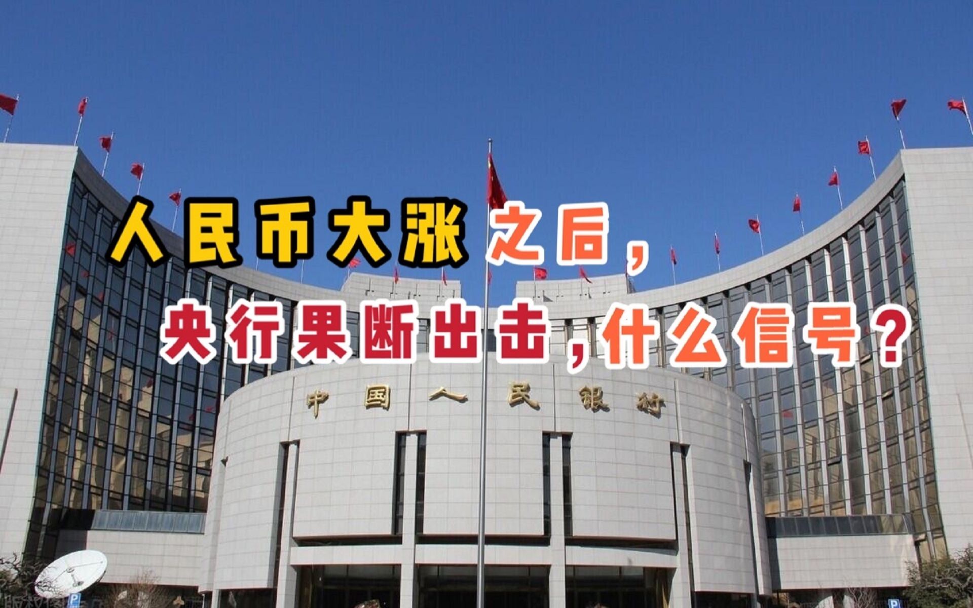 人民币大涨之后,央行再次出手,告诉我们重要信息!哔哩哔哩bilibili