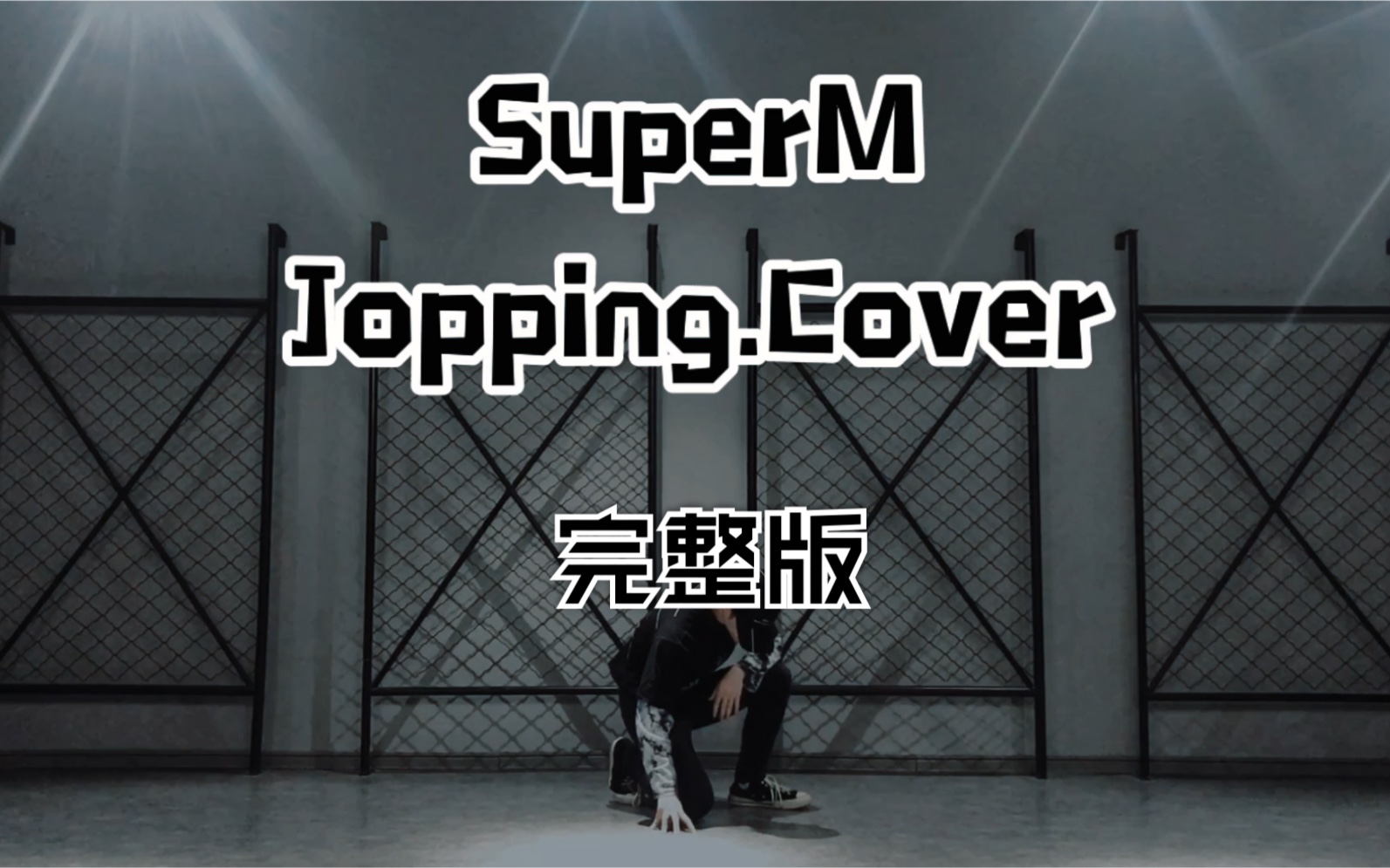 【玖七】SUPERM  JOPPING丨COVER哔哩哔哩bilibili