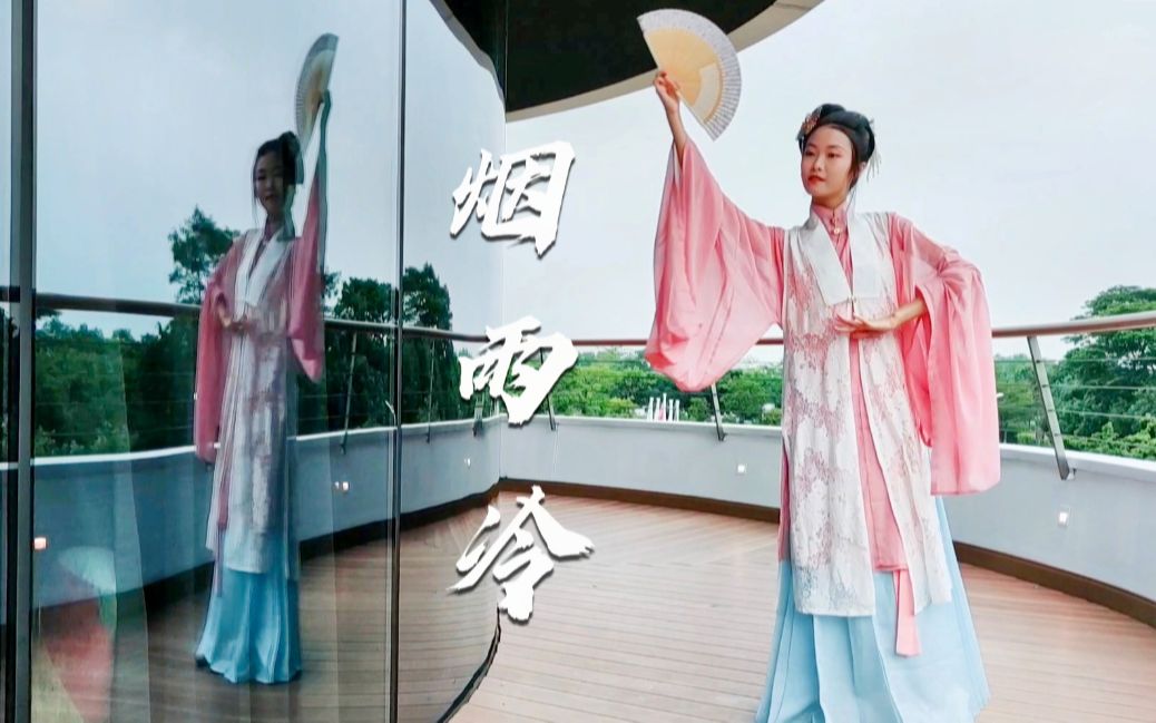 [图]【婉琳】悠扬凄静的汉舞《烟雨冷》皎月照梧桐叶落，秋雁徘徊而过