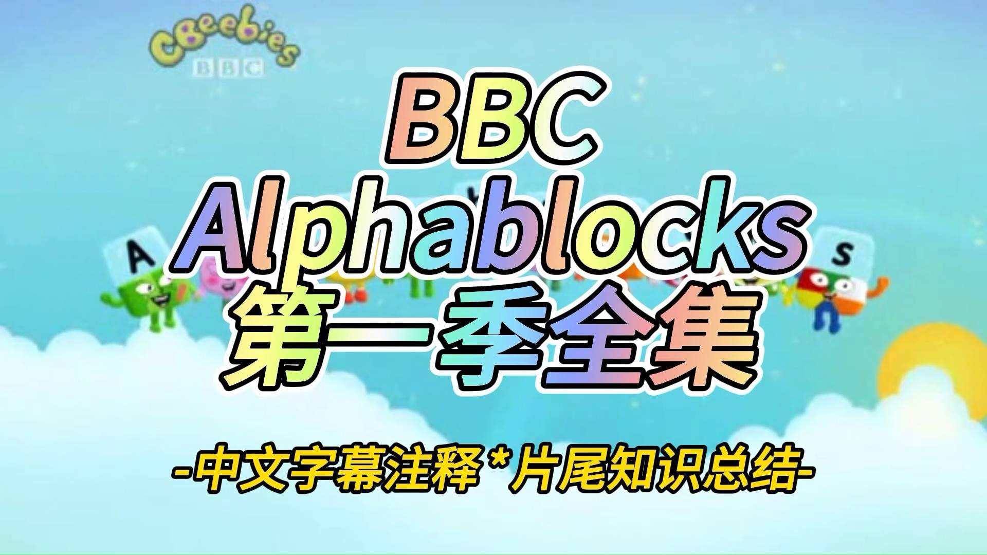 [图]字母积木人动画Alphablocks第一季_22 Map 中字